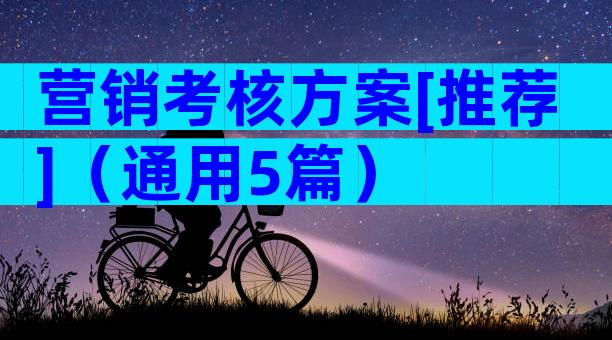 营销考核方案[推荐]（通用5篇）